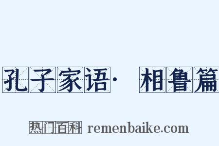 孔子家语·相鲁篇是什么意思的图片